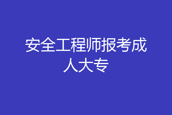 安全工程师报考成人大专