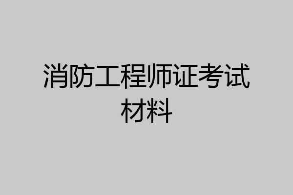 消防工程师证考试材料