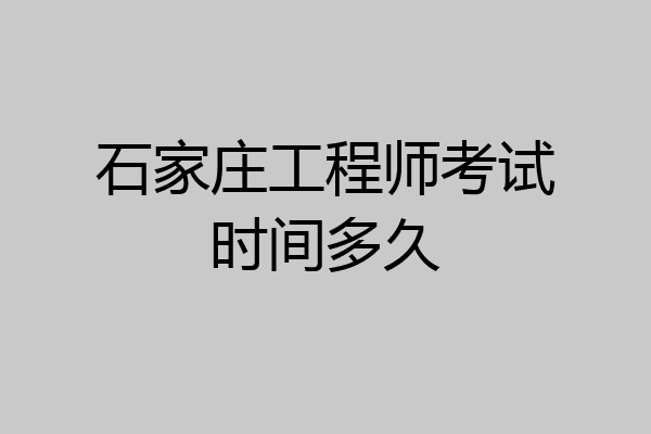 石家庄工程师考试时间多久