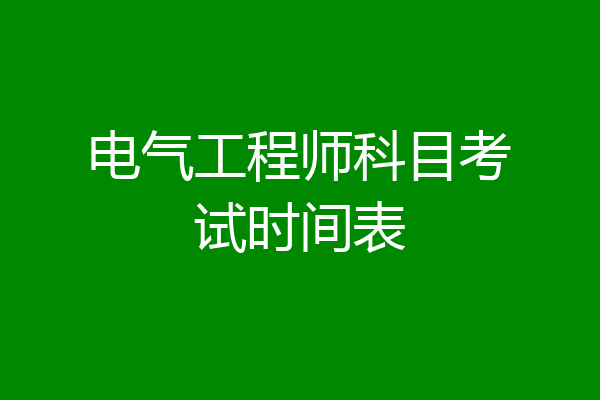 电气工程师科目考试时间表