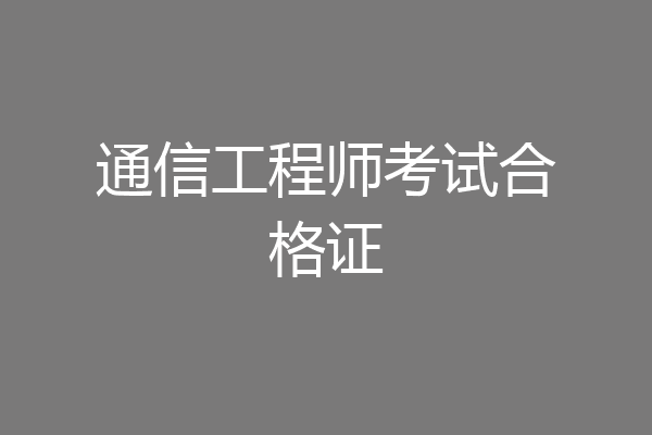 通信工程师考试合格证
