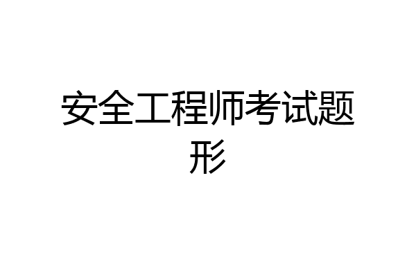 安全工程师考试题形