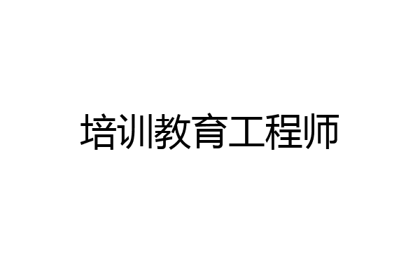 培训教育工程师