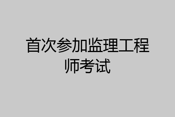 首次参加监理工程师考试