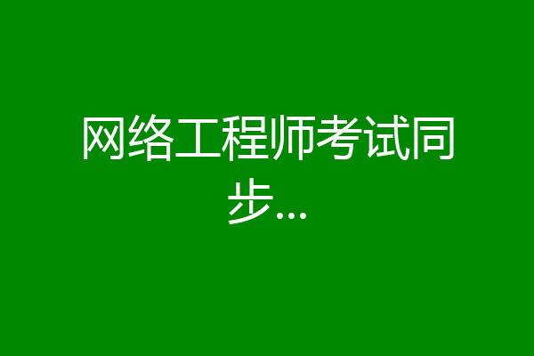 网络工程师考试同步...