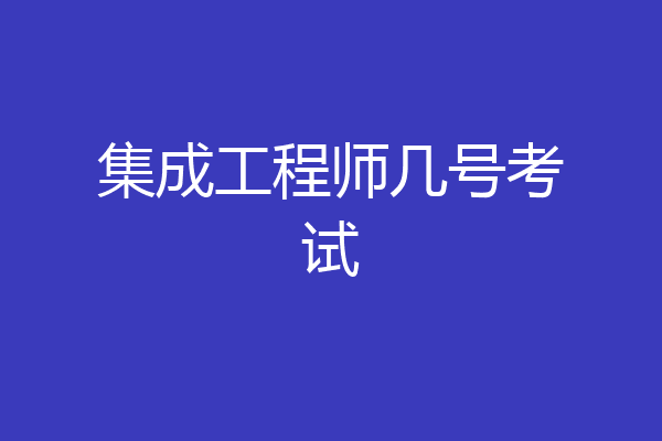 集成工程师几号考试