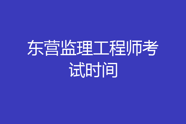 东营监理工程师考试时间