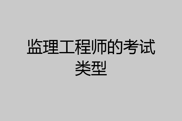 监理工程师的考试类型