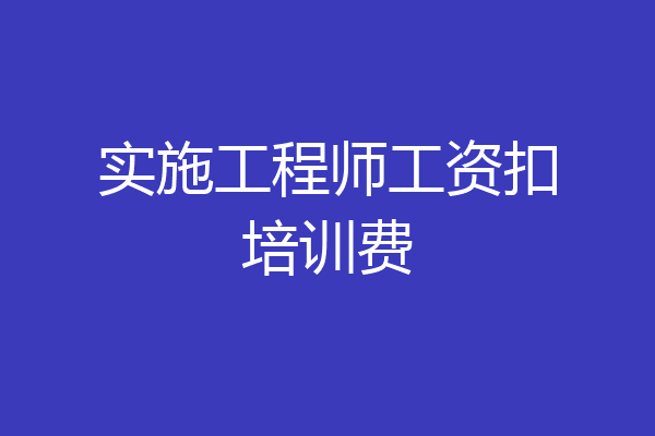 实施工程师工资扣培训费