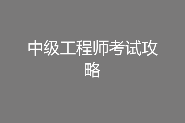 中级工程师考试攻略