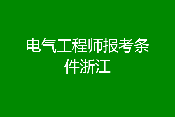 电气工程师报考条件浙江