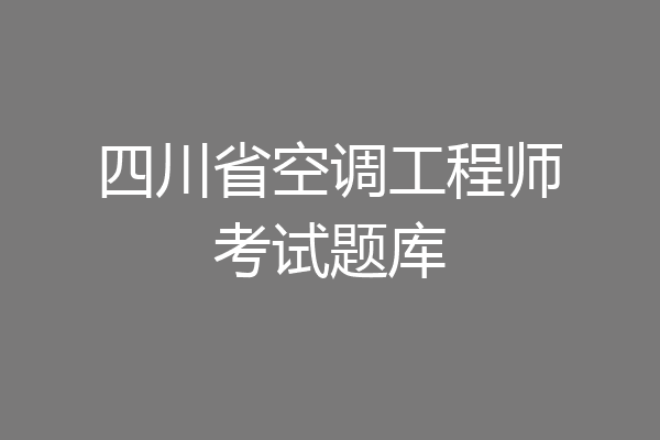 四川省空调工程师考试题库