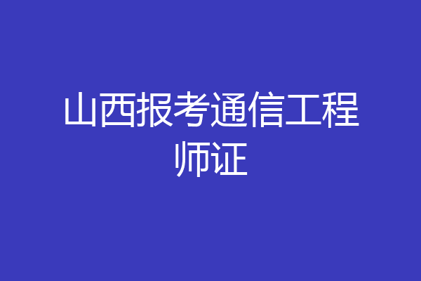 山西报考通信工程师证