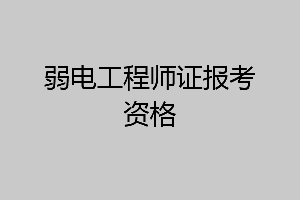 弱电工程师证报考资格