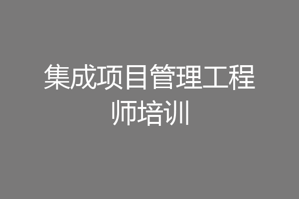 集成项目管理工程师培训
