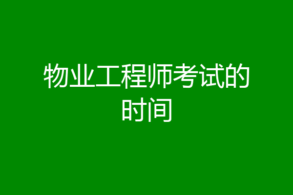 物业工程师考试的时间