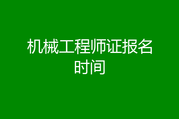 机械工程师证报名时间