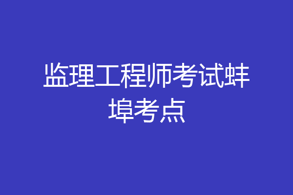 监理工程师考试蚌埠考点