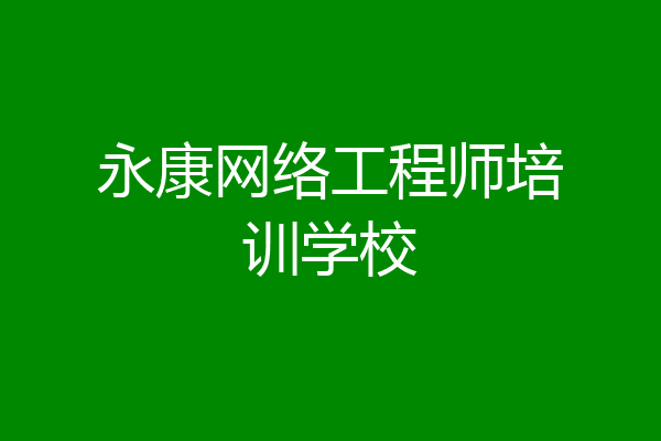 永康网络工程师培训学校