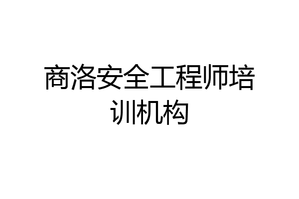 商洛安全工程师培训机构