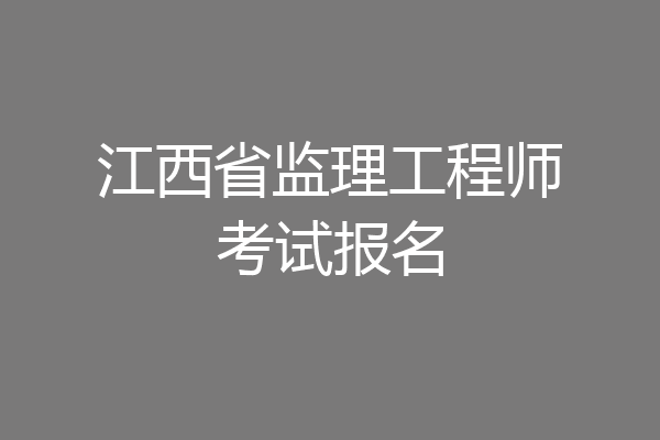 江西省监理工程师考试报名
