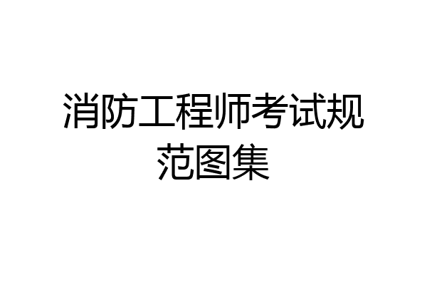 消防工程师考试规范图集