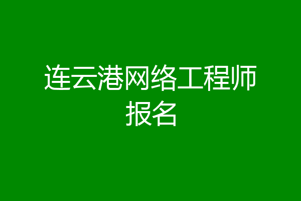连云港网络工程师报名
