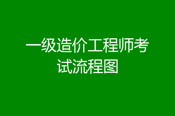 一级造价工程师考试流程图