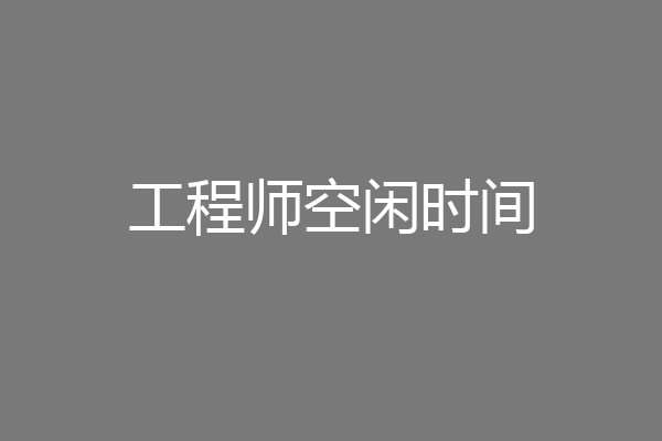 工程师空闲时间