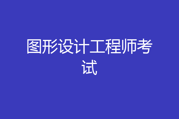 图形设计工程师考试