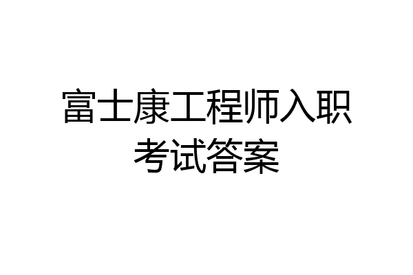 富士康工程师入职考试答案