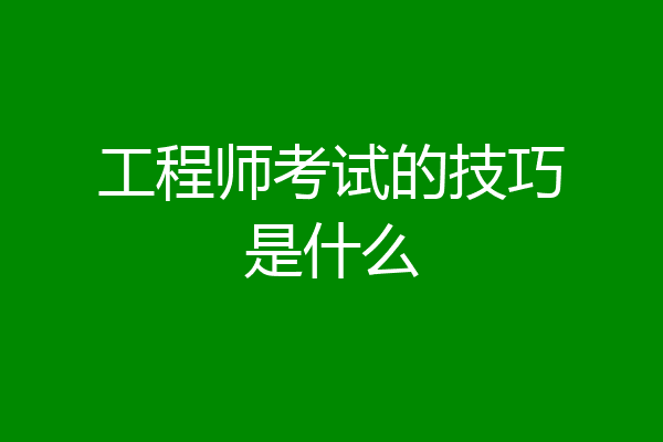 工程师考试的技巧是什么