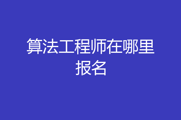 算法工程师在哪里报名