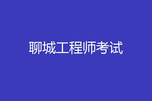 聊城工程师考试