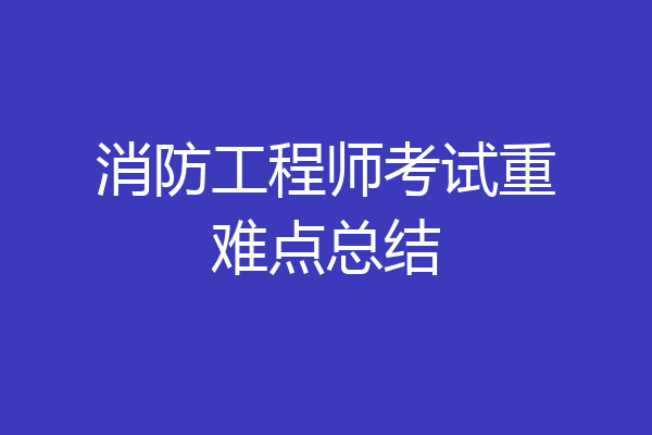 消防工程师考试重难点总结
