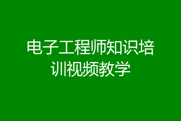 电子工程师知识培训视频教学