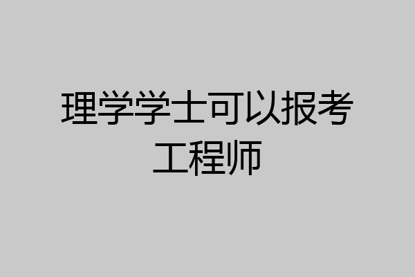 理学学士可以报考工程师