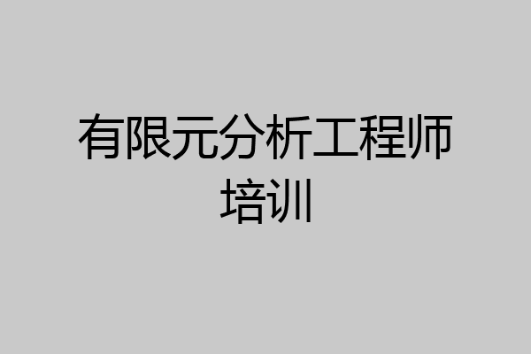 有限元分析工程师培训