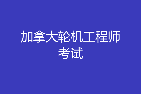 加拿大轮机工程师考试