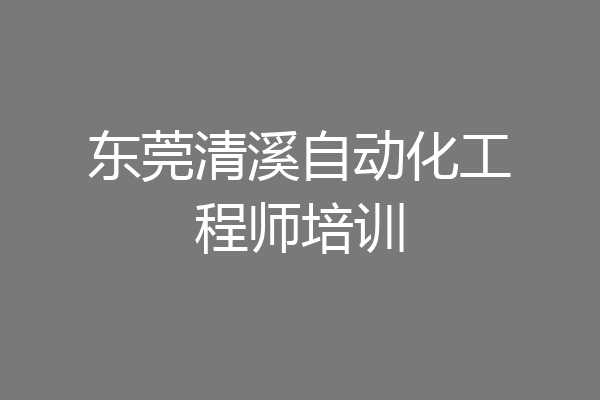 东莞清溪自动化工程师培训