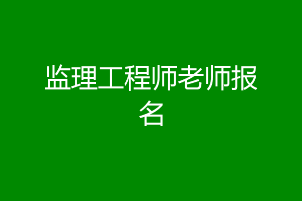 监理工程师老师报名