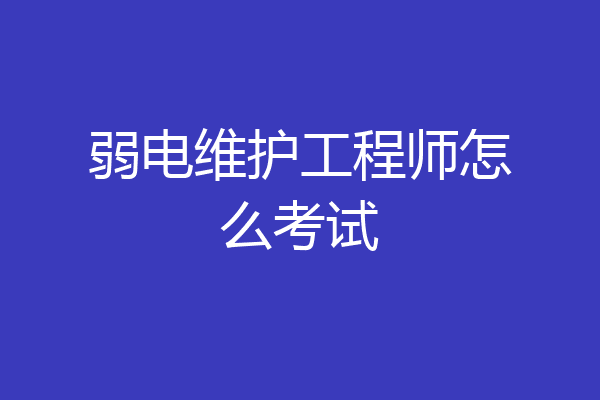 弱电维护工程师怎么考试