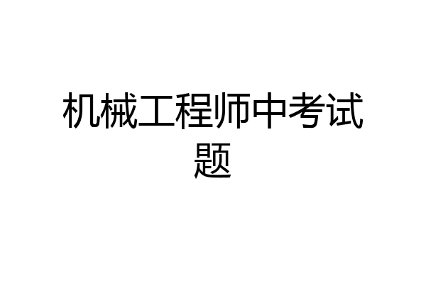 机械工程师中考试题