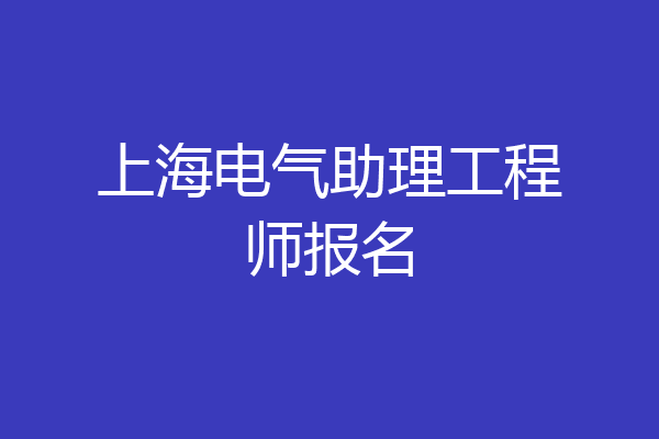 上海电气助理工程师报名