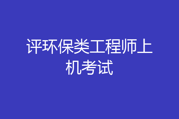 评环保类工程师上机考试