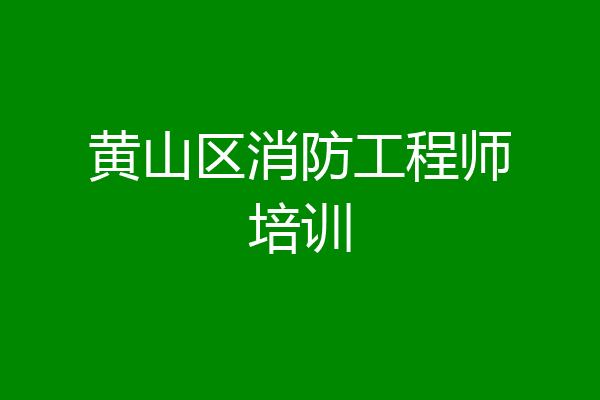 黄山区消防工程师培训