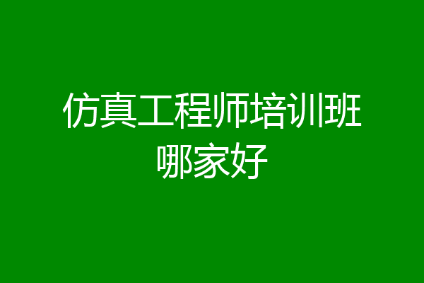 仿真工程师培训班哪家好