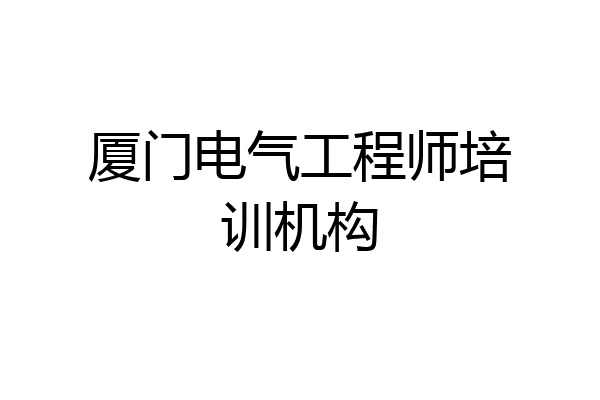 厦门电气工程师培训机构