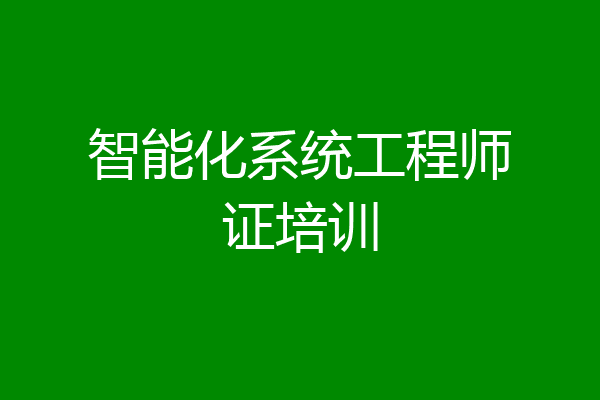 智能化系统工程师证培训