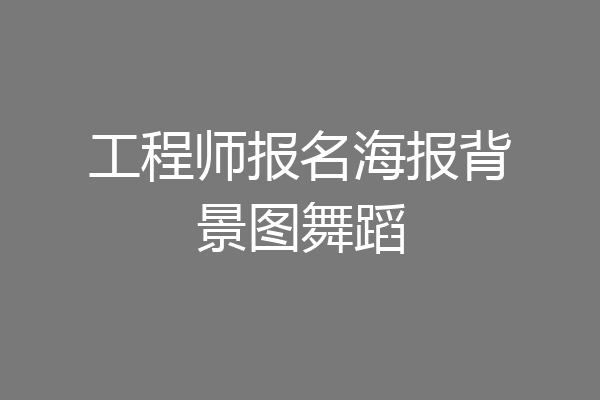 工程师报名海报背景图舞蹈